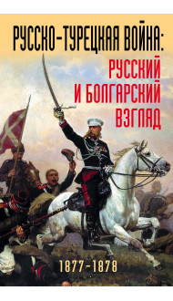 Русско-турецкая война: русский и болгарский взгляд. Сборник воспоминаний