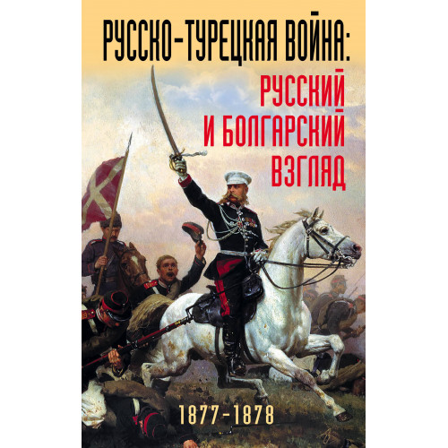 Русско-турецкая война: русский и болгарский взгляд. Сборник воспоминаний