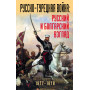 Русско-турецкая война: русский и болгарский взгляд. Сборник воспоминаний