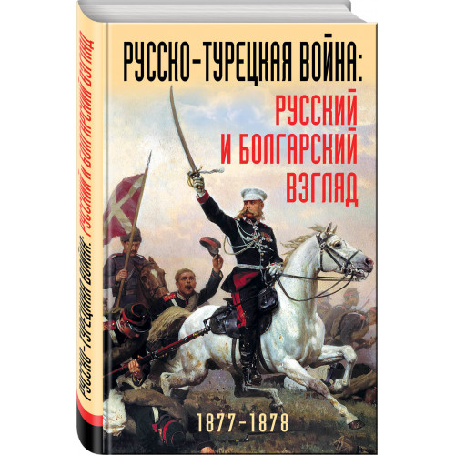 Русско-турецкая война: русский и болгарский взгляд. Сборник воспоминаний