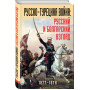 Русско-турецкая война: русский и болгарский взгляд. Сборник воспоминаний