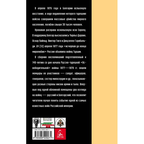 Русско-турецкая война: русский и болгарский взгляд. Сборник воспоминаний