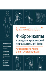 Фибромиалгия и синдром хронической миофасциальной боли. Руководство по работе с триггерными точками