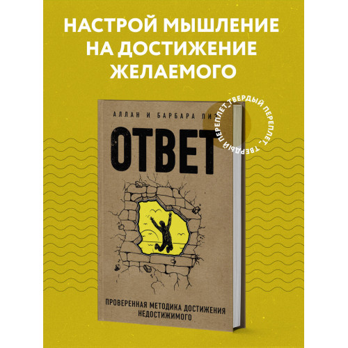 Ответ. Проверенная методика достижения недостижимого