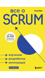 Все о SCRUM. Изучение, разработка, интеграция