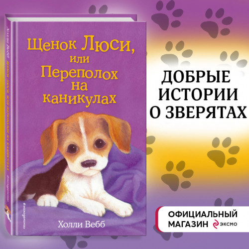 Щенок Люси, или Переполох на каникулах (выпуск 32)