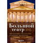 Большой театр. Секреты колыбели русского балета от Екатерины II до наших дней