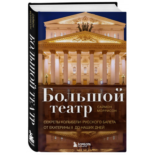 Большой театр. Секреты колыбели русского балета от Екатерины II до наших дней