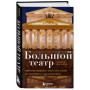 Большой театр. Секреты колыбели русского балета от Екатерины II до наших дней