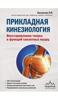 Прикладная кинезиология. Восстановление тонуса и функций скелетных мышц