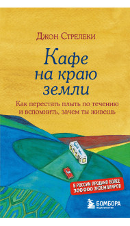 Кафе на краю земли. Как перестать плыть по течению и вспомнить, зачем ты живешь