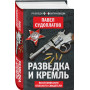 Разведка и Кремль. Воспоминания опасного свидетеля