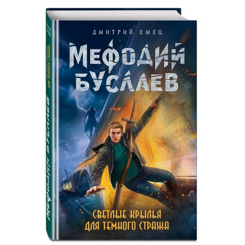 Светлые крылья для темного стража (#9)