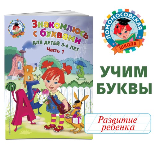 Знакомлюсь с буквами: для детей 3-4 лет. Ч. 1