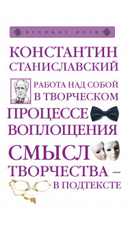 Работа над собой в творческом процессе воплощения