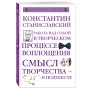 Работа над собой в творческом процессе воплощения