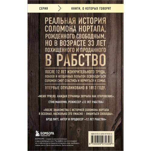 12 лет рабства. Реальная история предательства, похищения и силы духа