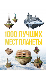 1000 лучших мест планеты, которые нужно увидеть за свою жизнь. 3-е изд. испр. и доп.