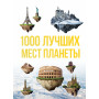 1000 лучших мест планеты, которые нужно увидеть за свою жизнь. 3-е изд. испр. и доп.