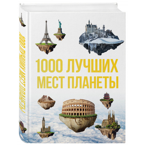 1000 лучших мест планеты, которые нужно увидеть за свою жизнь. 3-е изд. испр. и доп.