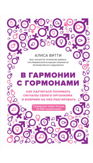 В гармонии с гормонами. Как научиться понимать сигналы своего организма и вовремя на них реагировать