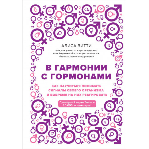 В гармонии с гормонами. Как научиться понимать сигналы своего организма и вовремя на них реагировать