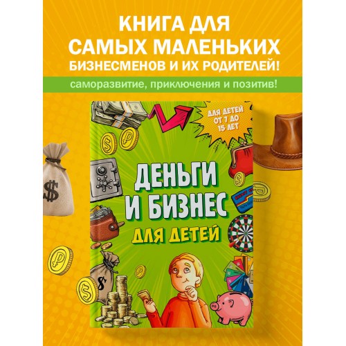 Деньги и бизнес для детей