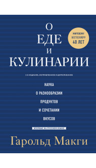 О еде и кулинарии. Наука о разнообразии продуктов и сочетании вкусов