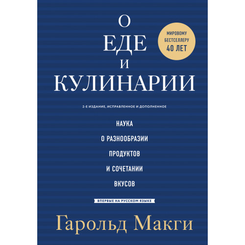 О еде и кулинарии. Наука о разнообразии продуктов и сочетании вкусов