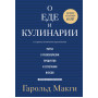 О еде и кулинарии. Наука о разнообразии продуктов и сочетании вкусов
