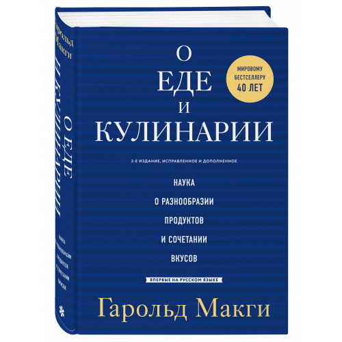 О еде и кулинарии. Наука о разнообразии продуктов и сочетании вкусов