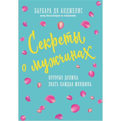 Секреты о мужчинах, которые должна знать каждая женщина (новое оформление)