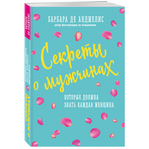 Секреты о мужчинах, которые должна знать каждая женщина (новое оформление)