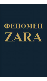 Феномен ZARA