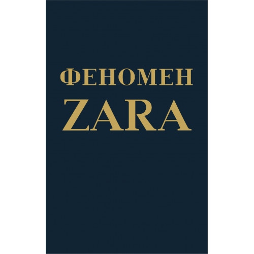 Феномен ZARA