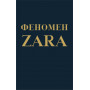 Феномен ZARA