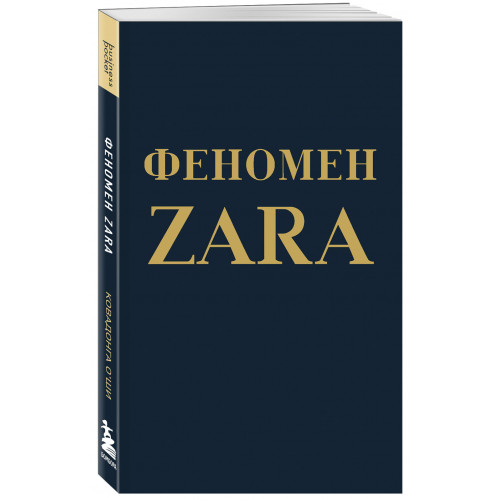 Феномен ZARA