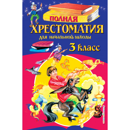 Полная хрестоматия для начальной школы. 3 класс. 6-е изд., испр. и перераб.