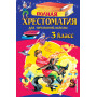 Полная хрестоматия для начальной школы. 3 класс. 6-е изд., испр. и перераб.