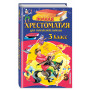 Полная хрестоматия для начальной школы. 3 класс. 6-е изд., испр. и перераб.