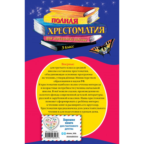 Полная хрестоматия для начальной школы. 3 класс. 6-е изд., испр. и перераб.