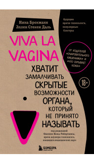 Viva la vagina. Хватит замалчивать скрытые возможности органа, который не принято называть