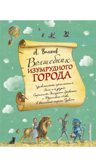 Волшебник Изумрудного города (ил. А. Власовой) (#1)