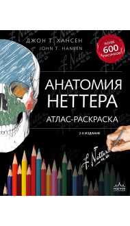 Анатомия Неттера: атлас-раскраска