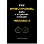 Как инвестировать, если в кармане меньше миллиона