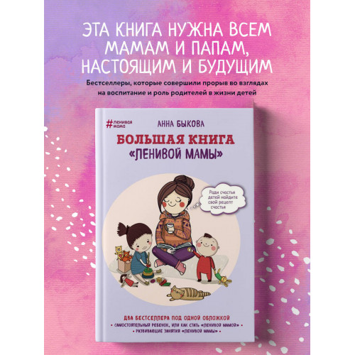 Большая книга "ленивой мамы"