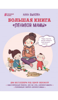 Большая книга "ленивой мамы"