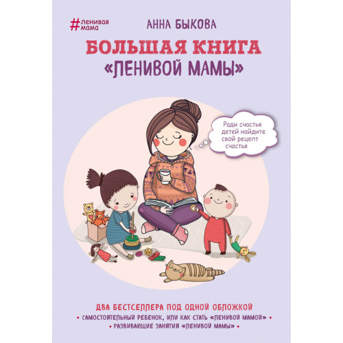 Большая книга "ленивой мамы"