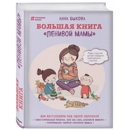 Большая книга "ленивой мамы"