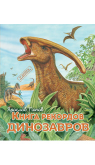 Книга рекордов динозавров